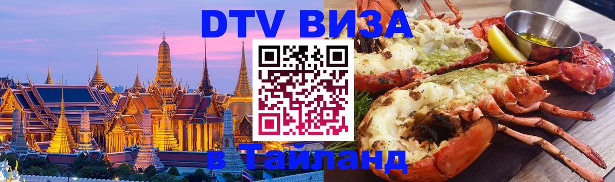 Цены на DTV визу в Таиланд — пакеты услуг, достаточно даже паспорта - Вадуц  03.10.2025 
