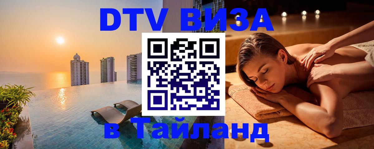 Стоимость и условия DTV визы — оформление в Таиланд под ключ - 